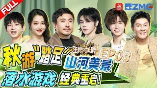 FULL丨Autumn Outing | Ace vs Ace S8 EP3 FULL 20231110