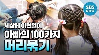 [순간포착 세상에 이런일이] Ep.1031 '머리 묶기 100가지 가능? 머리묶기 만렙 딸바보 아빠 ' / 'What on Earth!' Review