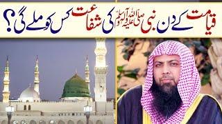 Qayamat K Din Nabi SAW Ki Shafaat Kis Ko Mily Gi | Qari Sohaib Ahmed Meer Muhammadi | Digital Dawah