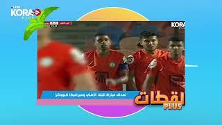 Morning Plus  أهداف مباراة البنك الأهلي وسيراميكا كليوباترا ️ #لقطات_بلس