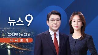 [TV CHOSUN LIVE] 6월 28일 (화) 뉴스 9 - 태풍급 강풍에 피해 잇따라…야행성 폭우 '비상'