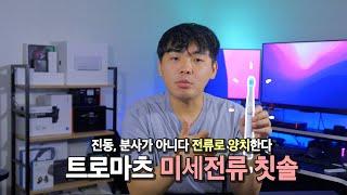 진동이나 분사가 아니다 전류로 양치한다 | 트로마츠 미세전류 칫솔