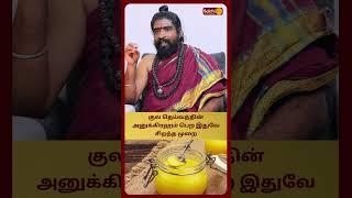 குல தெய்வத்தின் அனுக்கிரஹம் பெற இதுவே சிறந்த முறை   | Sri Karthikeyan Swamigal |