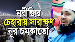 নবীজির চেহারায় সারাক্ষণ শুধু নূর চমকাতো, ২০টি চুলও পাকে নাই। Monirul Islam Majumder