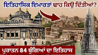 ਹਰ ਸਿੱਖ ਨੂੰ ਇਹ ਗੱਲਾਂ ਪਤਾ ਹੋਣ | 84 ਬੁੰਗੇ Harmandir Sahib | Golden temple | History | Punjabi Video