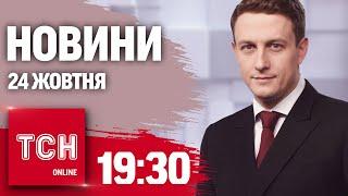 Новини ТСН 19:30 24 жовтня. Нові скандали із ТЦК та МСЕК! Удар термобаричною бомбою!