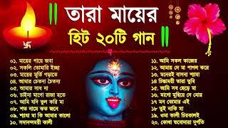 Shyama Sangeet | সেরা ২০টি শ্যামা সংগীত | Kali Puja Song Bengali | Kumar Sanu | Anuradha Paudwal new