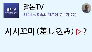 [말본TV] 생활속의 일본어 부수기 / 사시꼬미(差し込み) (144/999)