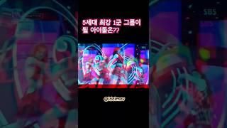 5세대 최강의 1군 그룹이 될 아이돌은??