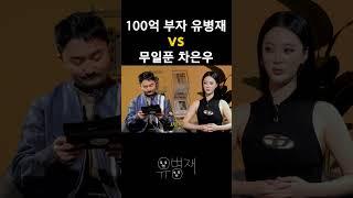 100억 부자 유병재 vs 무일푼 차은우