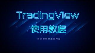 TradingView软件使用教程，推荐收藏！