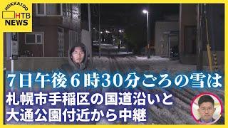 帰宅時間帯…札幌市手稲区の国道沿いと大通公園付近から中継（７日午後６時半ごろ）