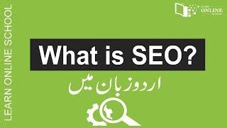 What is SEO Tutorial in Urdu ? - Basic & Advanced (Part 1) 2019, search engine optimization.