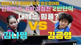 2024.10아시아탁구 한국 vs 북한 단체전 1번 김나영 vs 김금영 Table Tennis Championships KIM Nayeong vs KIM Kum Yong