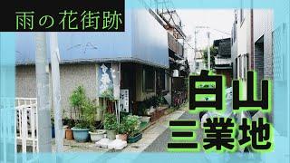 大正時代に賑わった花街　白山三業地　文京区・東京ディープスポット