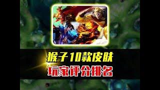 孙悟空10款皮肤评分排名，孙行者和至尊宝谁更好？ #游戏日常