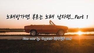 추억의 노래방 락발라드 명곡 피아노 커버모음_남자편 Part 1 (감성힐링 ver.) / ROCK BALLAD PIANO COVER COLLECTION