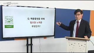 지식 콘텐츠 창업, 매출발생을 위해 필요한 노력은 무엇인가? [전직지원교육, 퇴직자교육, 1인지식콘텐츠창업실무교육]