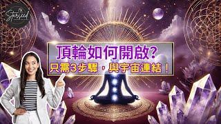 【脈輪教學】開啟頂輪的神秘力量｜如何連接宇宙智慧、找到內心平靜｜保護罩冥想 #中文字幕 #廣東話