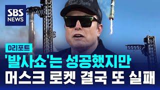 '잘 나가는' 머스크 로켓은 또 실패…민간 우주 경쟁 가열 / SBS / #D리포트