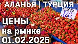 Цены на рынке Турции 1 февраля 2025 субботний рынок в Махмутларе. Цены на базаре Турции Аланья 2025