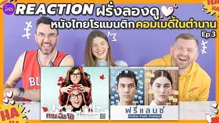 Reaction l ฝรั่งลองดูหนังไทยโรแมนติกคอมเมดี้ในตำนาน Ep 3