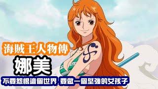 【海賊王人物傳】娜美--------不要抱怨這個世界  要做一個堅強的女孩子