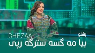 Ghezaal Enayat - Biya Me Pashto song غزال عنایت - بیا مه پشتو سندره