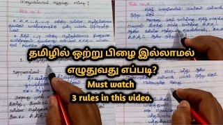 தமிழில் பிழை இல்லாமல் எழுதுவது எப்படி |ஒற்றுப்பிழை rules| Part -1 #tamil #ilakkanam