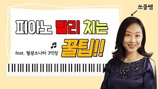 [연습방법] 손가락이 빨리 안돌아간다면 꼭 보세요!| 붓점연습| How to play fast