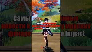 НЕОЖИДАННЫЕ НОВОСТИ К ПРАЗДНИКУ ФОНАРЕЙ в Genshin Impact! #shorts #геншинимпакт #геншин