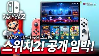 스위치2 곧 공개 한다! 근데 화면이 듀얼 스크린이라고?