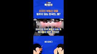 외국인 부동산 대출, 오히려 한국 국민 역차별? / 비디오머그 / #Shorts