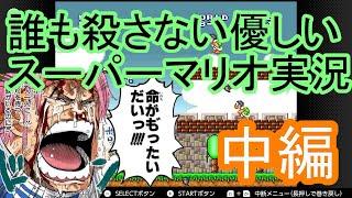 誰も殺さない優しいスーパーマリオ実況【中編】