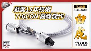 【凝聚15年技術巔峰傑作】TiGLON白虎TPL-3000A電源線｜CC繁中/簡中字幕 / CC English Subtitle