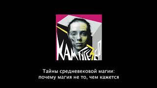 Тайны средневековой магии: почему магия не то, чем кажется