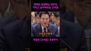 명태균? 국정감사장에서 할 질문이냐? 윤건영 가지고 놀아버리는 오세훈 서울시장