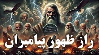 چرا خاورمیانه به «گهواره پیامبری» تبدیل شده