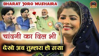 चांदनी का दिल भी देखो अब तुम्हारा हो गया/Chandani Shabnam New Gahzal /Bharat Joro Mushaira Rajasthan