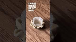 파이피플 냉동생지 블라인드 베이킹 방법(생지구매는 설명참조)