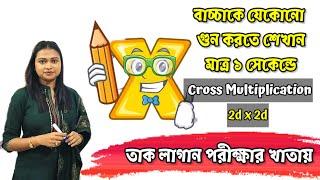 Cross Multiplication Method | ২ সংখ্যার গুন ১ সেকেন্ডে করো