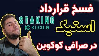 آموزش صرافی کوکوین : آموزش خارج کردن ارز از بخش استیک کوکوین