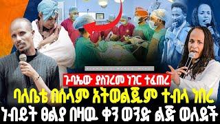 ባለቤቴ  በሰላም አትወልጂም ተብላ ነበረ ነብይት ፀልያ በዛዉ ቀን ወንድ ልጅ ወለደች/ነብይመስፍን አለሙ እናነብይ አስናቀችባንጫ#gihon_tv_worldwide