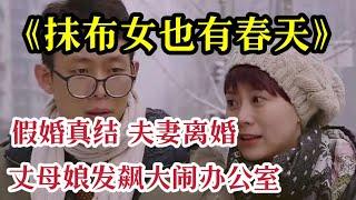 一口气看完 ‘张译’主演《抹布女也有春天》3个小时全集解说，母亲装病想让女儿早点结婚，因为5000块钱引发的浪漫爱情故事！