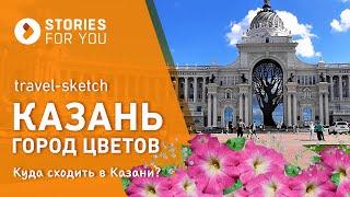 КАЗАНЬ. ИСТОРИИ для ТЕБЯ. ГОРОД ЦВЕТОВ. Куда сходить в Казани?... Трэвел-скетч #казань