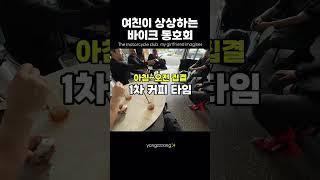 여친 상상 속 동호회 vs 현실 #바이크 #차쟁이 #motorcycle