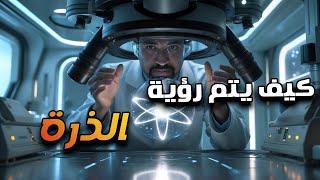 إزاى بنشوف بالالكترونات؟ وايه هو المجهر الالكترونى؟