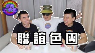 台灣同志的刻板印象！| 男同大學堂 | EP199 | 阿空&Eason