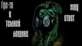 STALKER RP Dark Way| Непосредственно злой, Темная лощина