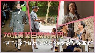 70歲老人勇闖巴黎時裝週走秀：很緊張，走不好會丟中國人的臉；覃惠蘭寄語同齡人：除了帶孫子孫女，還可以做你們自己喜歡的事情